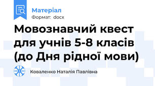 Мовознавчий квест для учнів 5-8 класів (до Дня рідної мови)