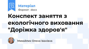 Конспект заняття з екологічного виховання "Доріжка здоров'я"