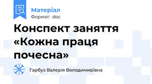 Конспект заняття   «Кожна праця почесна»