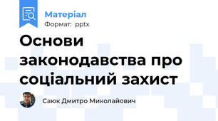 Основи законодавства про соціальний захист