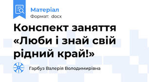 Конспект заняття   «Люби і знай свій рідний край!»