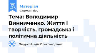 Тема: Володимир Винниченко. Життя і творчість, громадська і політична діяльність