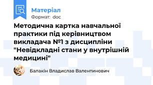 Методична картка навчальної практики під керівництвом викладача №1 з дисципліни "Невідкладні стани у внутрішній медицині"