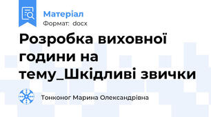 Розробка виховної години на тему_Шкідливі звички