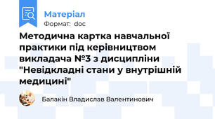 Методична картка навчальної практики під керівництвом викладача №3 з дисципліни "Невідкладні стани у внутрішній медицині"