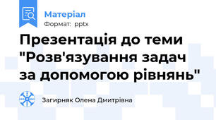 Презентація до теми "Розв'язування задач за допомогою рівнянь"