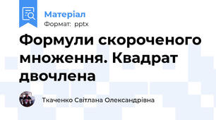 Формули скороченого множення. Квадрат двочлена