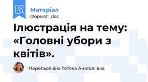 Ілюстрація на тему: «Головні убори з квітів».
