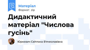 Дидактичний матеріал "Числова гусінь"