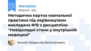 Методична картка навчальної практики під керівництвом викладача №8 з дисципліни "Невідкладні стани у внутрішній медицині"