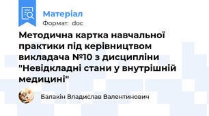 Методична картка навчальної практики під керівництвом викладача №10 з дисципліни "Невідкладні стани у внутрішній медицині"