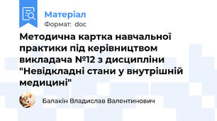 Методична картка навчальної практики під керівництвом викладача №12 з дисципліни "Невідкладні стани у внутрішній медицині"