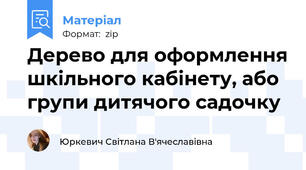 Дерево для оформлення шкільного кабінету, або групи дитячого садочку