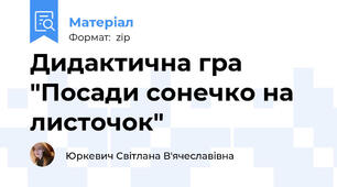 Дидактична гра "Посади сонечко на листочок"