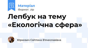 Лепбук на тему  «Екологічна сфера»