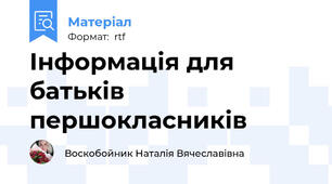 Інформація для батьків першокласників