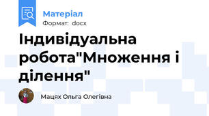 Індивідуальна робота"Множення і ділення"