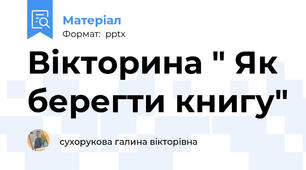 Вікторина " Як берегти книгу"