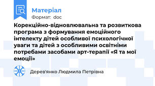 Корекційно-відновлювальна та розвиткова програма з формування емоційного інтелекту дітей особливої психологічної уваги та дітей з особливими освітніми потребами засобами арт-терапії «Я та мої емоції»