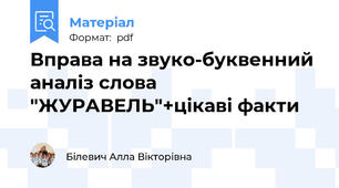 Вправа на звуко-буквенний аналіз слова "ЖУРАВЕЛЬ"+цікаві факти