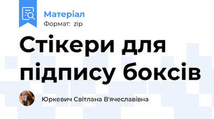 Стікери для підпису боксів