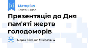 Презентація до Дня пам'яті жертв голодоморів