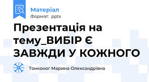 Презентація на тему_ВИБІР Є ЗАВЖДИ У КОЖНОГО