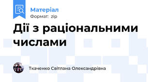 Дії з раціональними числами
