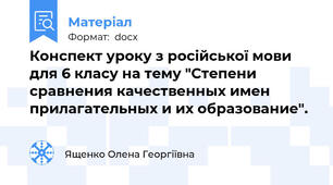 Конспект уроку з російської мови для 6 класу на тему "Степени сравнения качественных имен прилагательных и их образование".