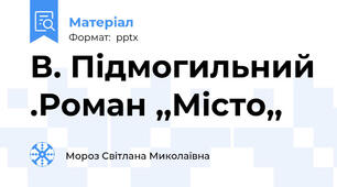 В. Підмогильний .Роман ,,Місто,,