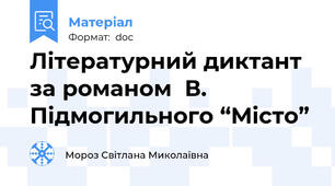 Літературний диктант за романом  В. Підмогильного “Місто”