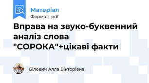 Вправа на звуко-буквенний аналіз слова "СОРОКА"+цікаві факти