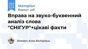 Вправа на звуко-буквенний аналіз слова "СНІГУР"+цікаві факти