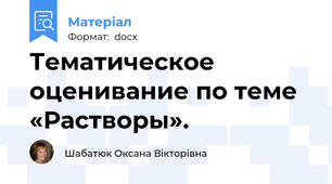 Тематическое оценивание по теме «Растворы».