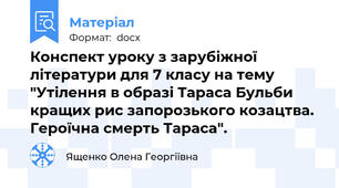 Конспект уроку з зарубіжної літератури для 7 класу на тему "Утілення в образі Тараса Бульби кращих рис запорозького козацтва. Героїчна смерть Тараса".
