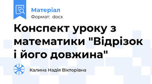 Конспект уроку з математики "Відрізок і його довжина"