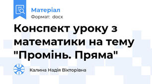 Конспект уроку з математики на тему "Промінь. Пряма"