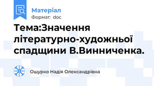 Тема:Значення літературно-художньої спадщини В.Винниченка.