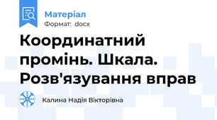 Координатний промінь. Шкала. Розв'язування вправ