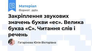 Закріплення звукових значень букви «ес». Велика буква «С». Читання слів і речень