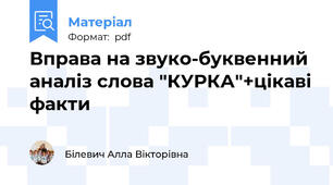 Вправа на звуко-буквенний аналіз слова "КУРКА"+цікаві факти