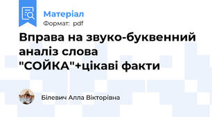 Вправа на звуко-буквенний аналіз слова "СОЙКА"+цікаві факти