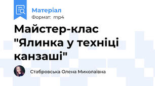 Майстер-клас "Ялинка у техніці канзаші"