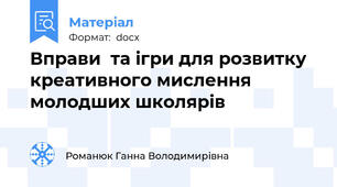 Вправи  та ігри для розвитку креативного мислення молодших школярів