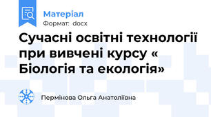Сучасні освітні технології при вивчені курсу « Біологія та екологія»