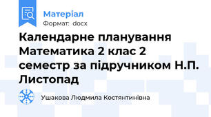 Календарне планування Математика 2 клас 2 семестр за підручником Н.П. Листопад