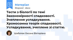 Тести з біології по темі  Закономірності спадковості. Зчеплення успадкування. Хромосомна теорія спадковості. Успадкування, зчеплене зі статтю.
