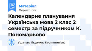 Календарне планування Українська мова 2 клас 2 семестр за підручником К. Пономарьово