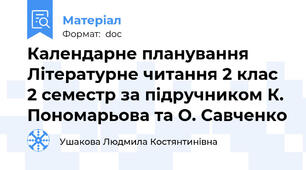 Календарне планування Літературне читання 2 клас 2 семестр за підручником К. Пономарьова та О. Савченко