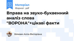 Вправа на звуко-буквенний аналіз слова "ВОРОНА"+цікаві факти